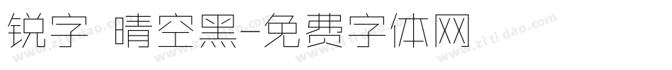 锐字 晴空黑字体转换